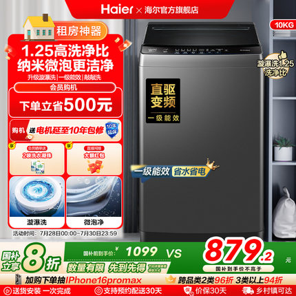 洗衣机以旧换新补贴海尔波轮10kg变频家用全自动租房除螨20T0