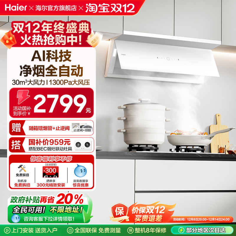 海尔全自动C50Max抽油烟机小红花家用厨房吸油烟机变频静音白色