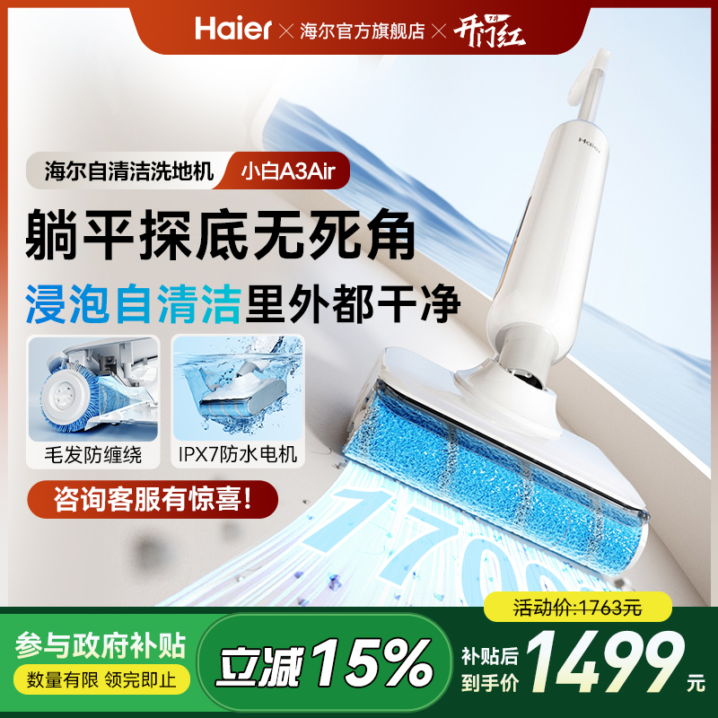 【新品】海尔A3系列洗地机吸拖一体浸泡自清洁躺平防缠3贴边