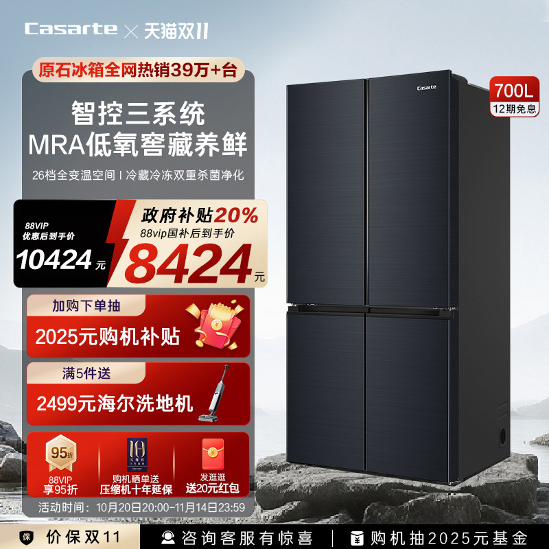 卡萨帝原石700L四门三系统大冰箱