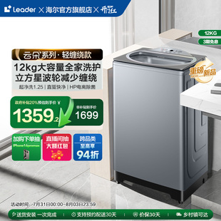 换新补贴海尔统帅Leader12kg大容量波轮洗衣机家用全自动变频656