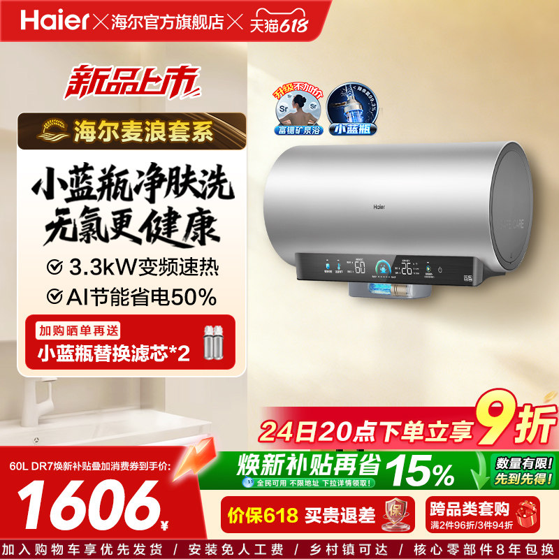 海尔麦浪电热水器官方家用卫生间洗澡60升一级能效节能小蓝瓶DR7