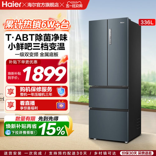 海尔336L多门一级风冷节能小冰箱