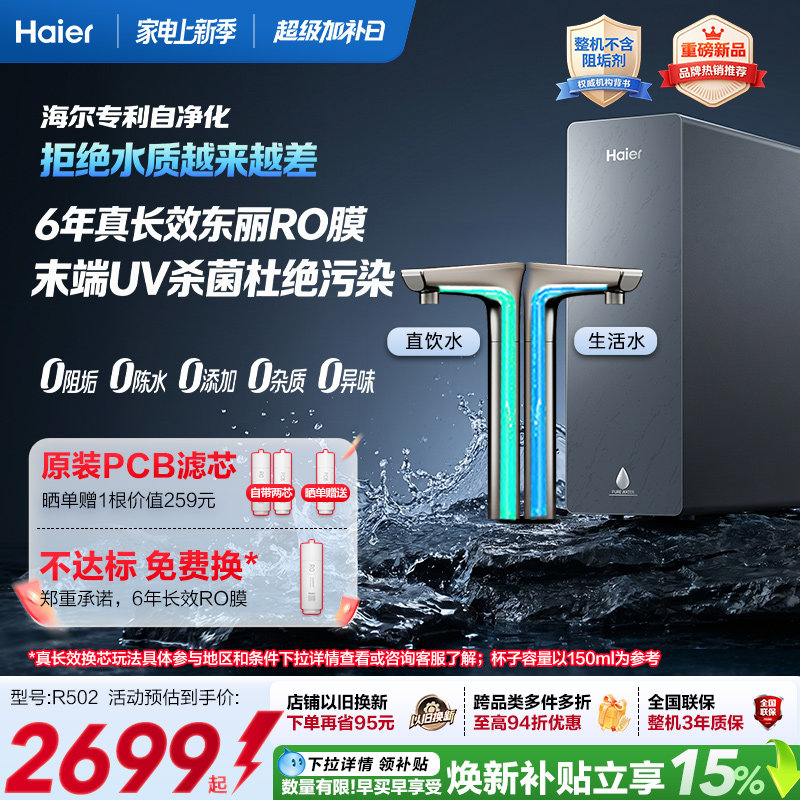 海尔鲜活水自净化净水器P5-502