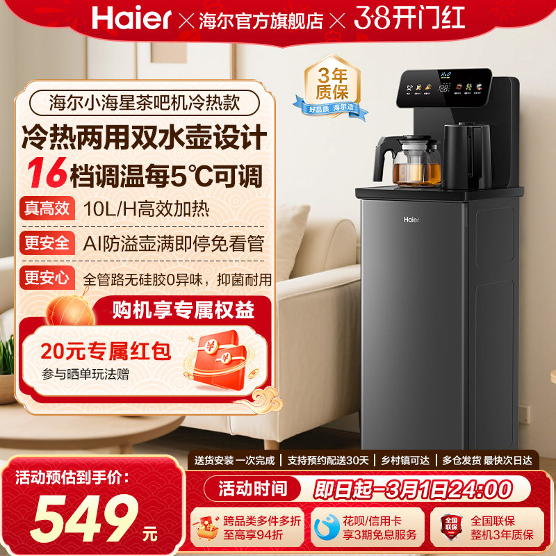 海尔茶吧机家用2025新冷热款客厅全自动智能饮水机小海星系列S13D