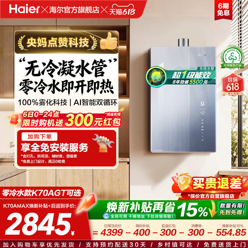 海尔麦浪燃气热水器天然气家用K70A恒温无冷凝一级能效增压零冷水