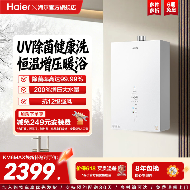 [新品]海尔KM6MAX燃气热水器UV杀菌净水天然气静音水伺服增压恒温