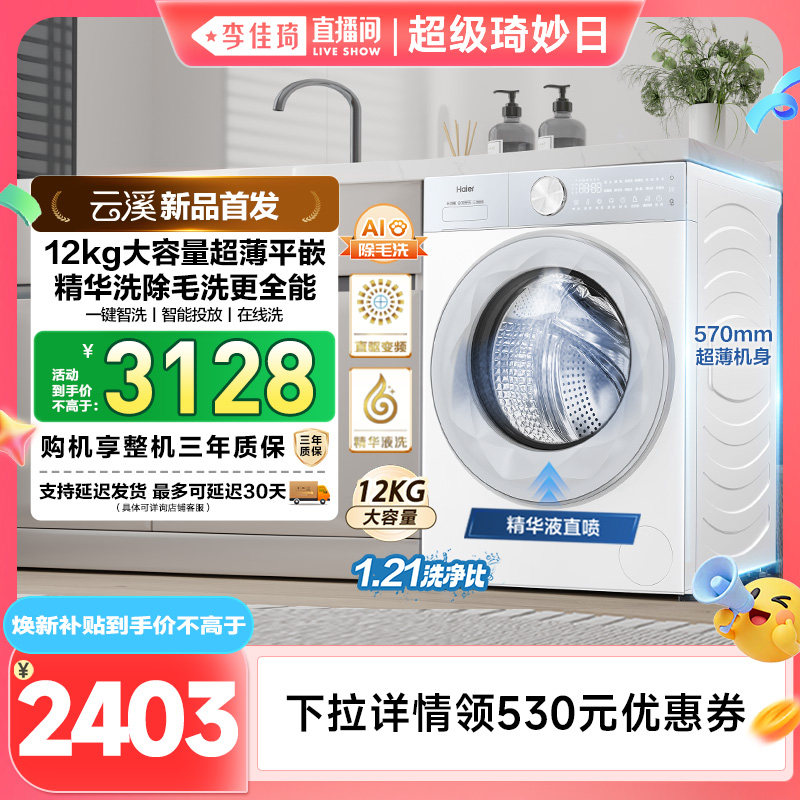 【李佳琦直播间超级琦妙日】【云溪】海尔滚筒洗衣机家用12KG55DW
