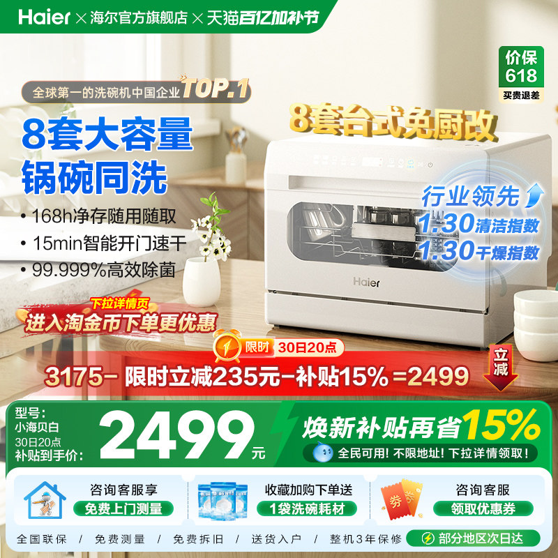 海尔小海贝小型洗碗机8套台式台上台面消毒烘干一体家用全自动白