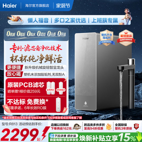 海尔鲜活水自净化净水器P3-813