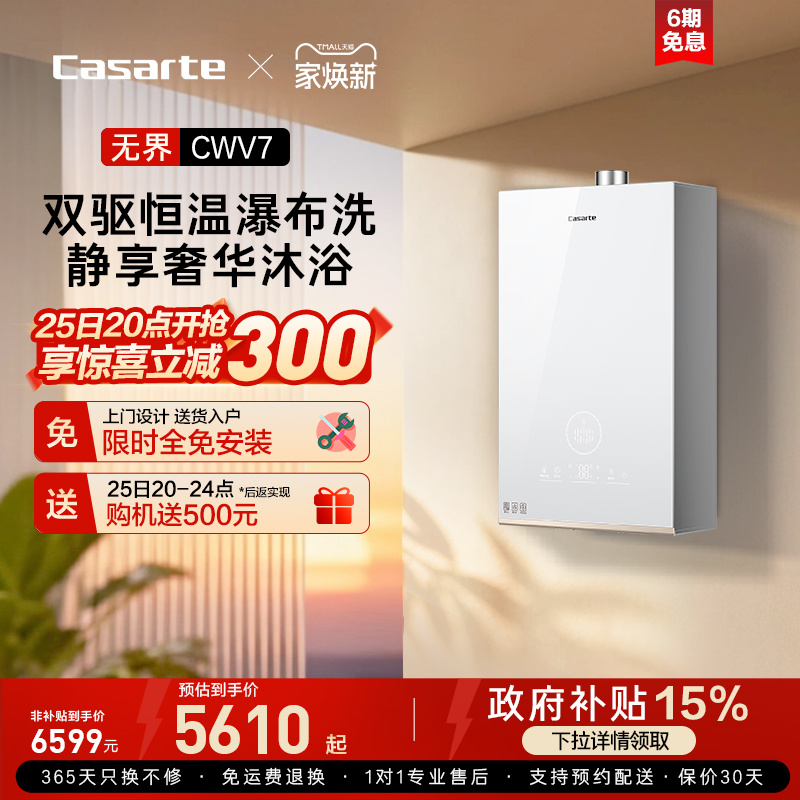 【卡萨帝无界】燃气热水器CWV7双驱水伺服天然气零冷水家用恒温