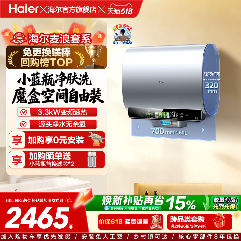 海尔麦浪电热水器以旧换新补贴家用卫生间蓝瓶免镁棒双胆扁桶BK5