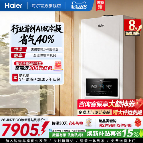 双冷凝超省气海尔采暖炉JN7ECO