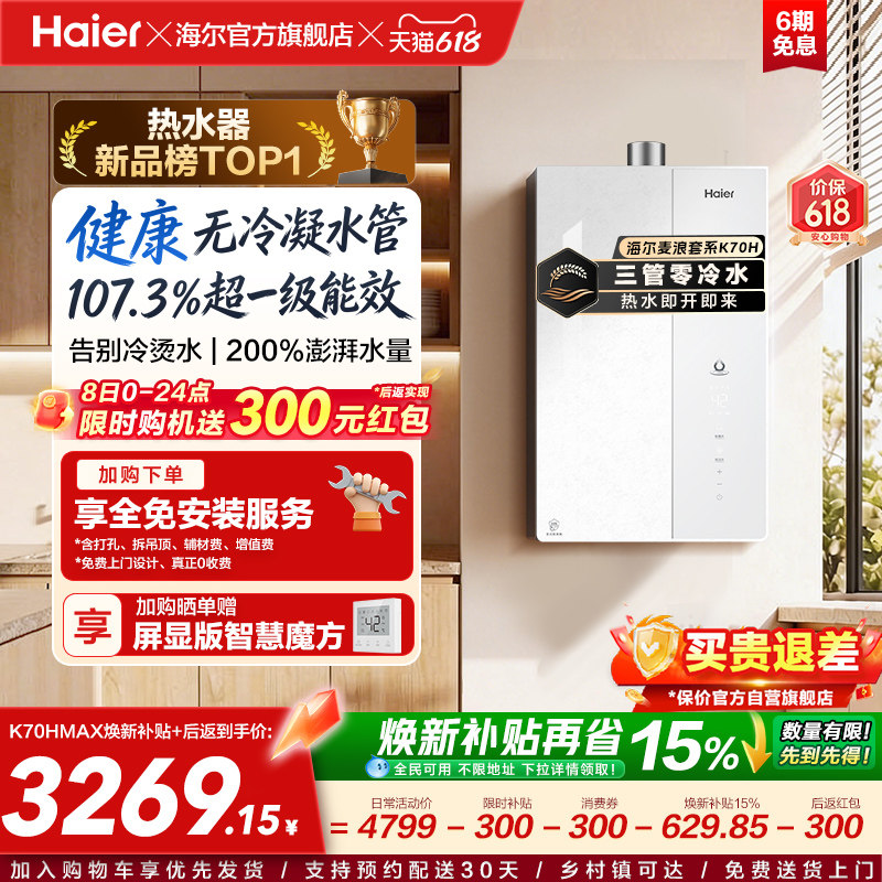 【重磅新品】海尔燃气热水器K70H天然气家用一级能效增压零冷水