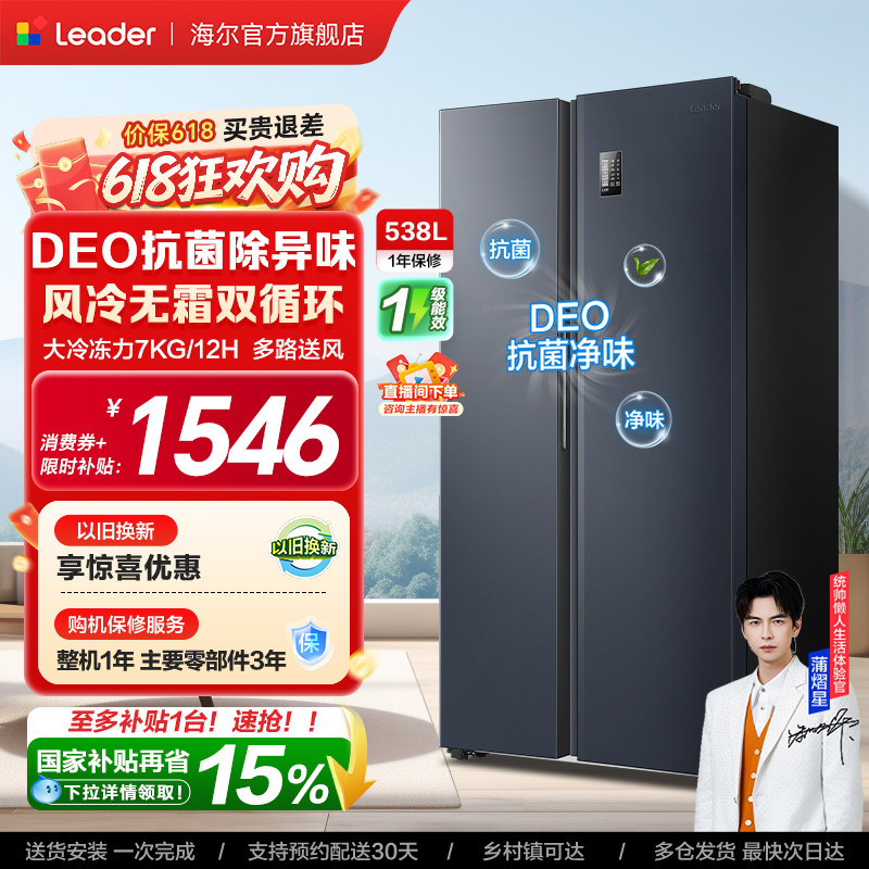 换新补贴海尔出品统帅538L对开双开门无霜一级变频大容量家用冰箱