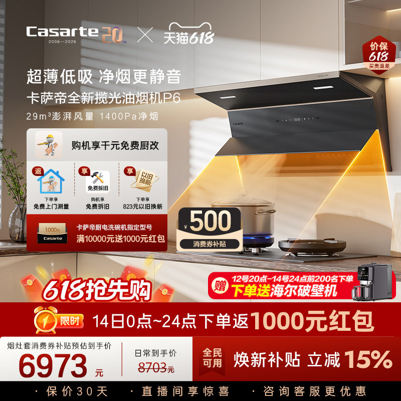 【新品】卡萨帝揽光抽油烟机燃气灶套装家用大吸力静音以旧换新P6
