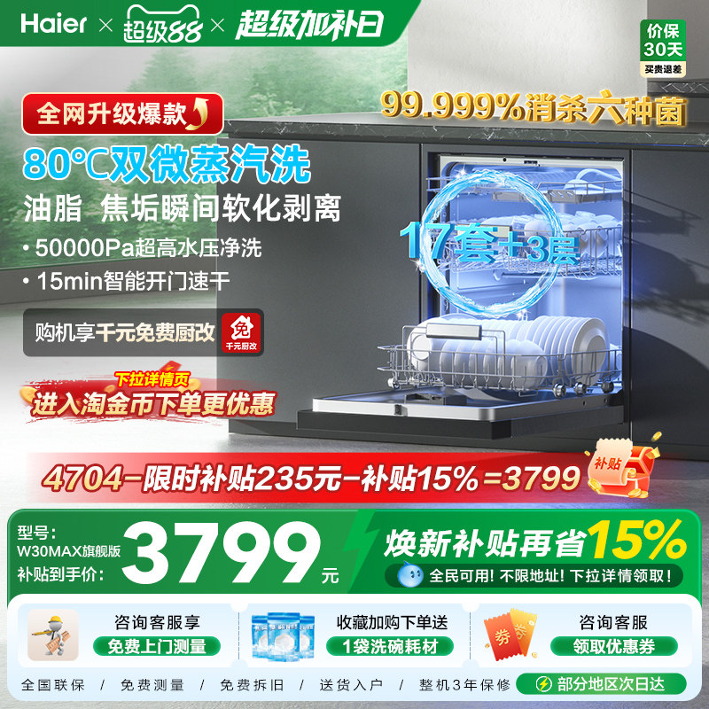 [Pro升级]海尔洗碗机17/18套家用消毒烘干全自动嵌入式W30Max旗舰