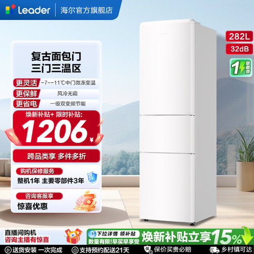 换新补贴海尔出品统帅290三开门风冷无霜租房一级能效电冰箱官方