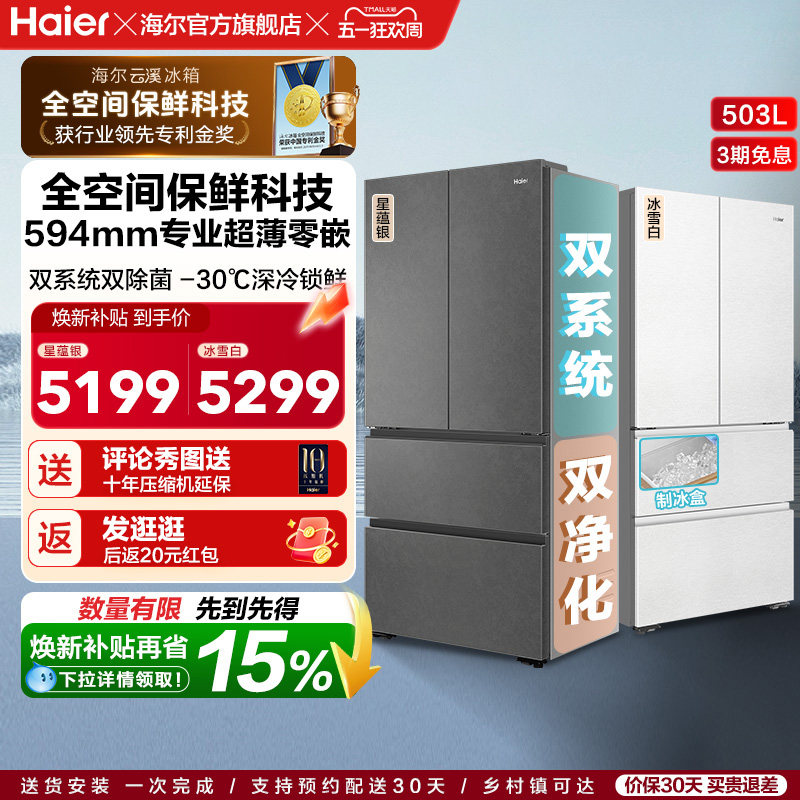 换新补贴海尔云溪双系统503L法式四门风冷无霜超薄零嵌电冰箱