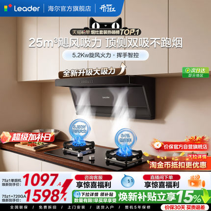 海尔出品统帅抽油烟机燃气灶一套75Z1顶侧双吸家用大吸力烟灶套装