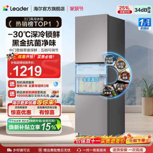 海尔统帅三门251L一级风冷电冰箱