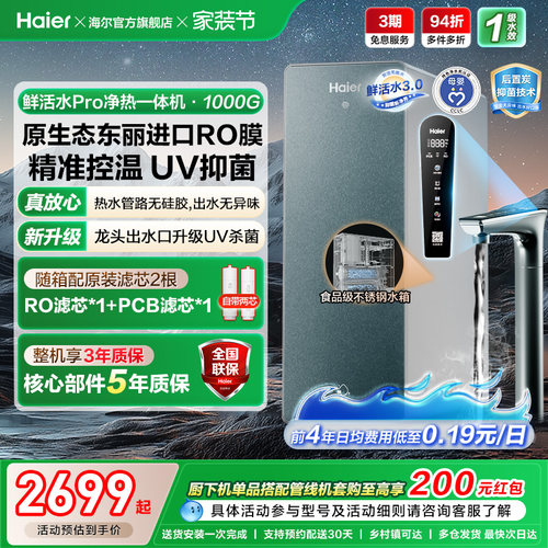 海尔鲜活水pro净热一体机家用厨房直饮机厨卫家庭净水器R986