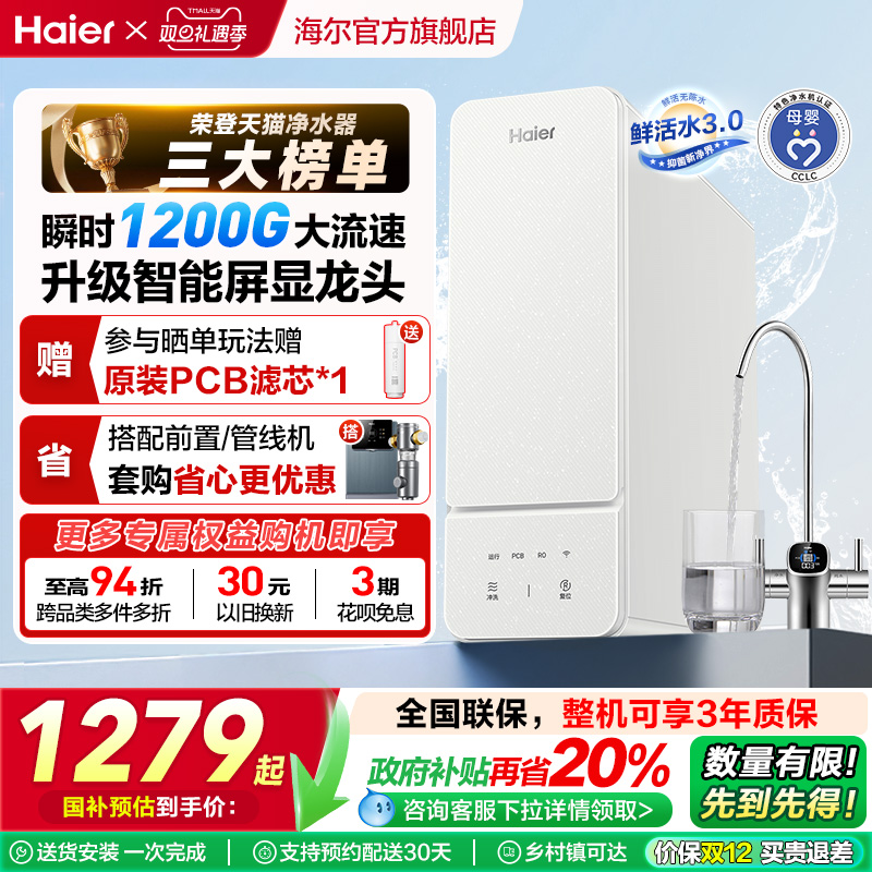 【政府补贴】海尔鲜活水1000G净水器直饮家用厨卫净饮机官方R885