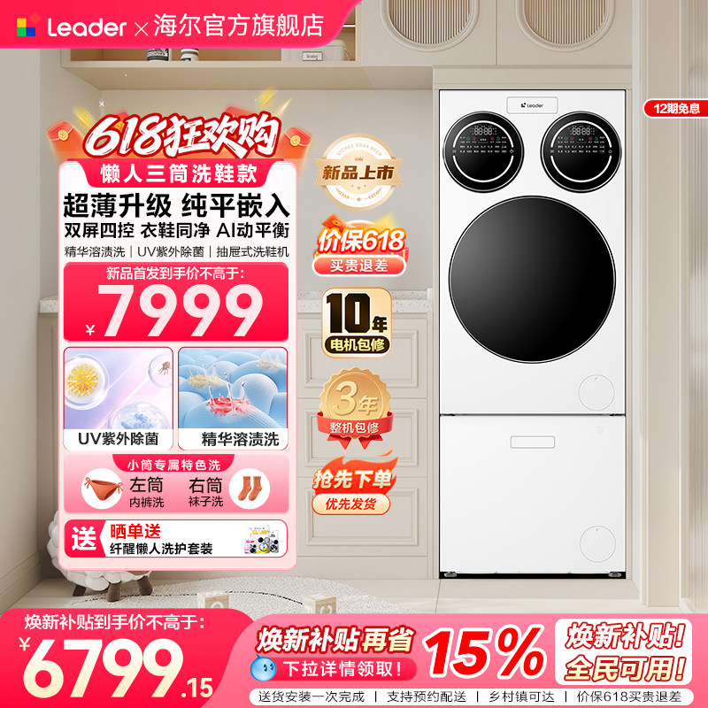 【重磅新品】海尔出品统帅三筒懒人分区洗洗衣机洗鞋机超薄ProMax