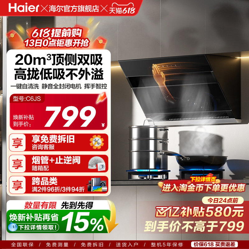【百亿加补】海尔C6JS吸抽油烟机厨房家用大吸力顶侧双吸自清洁
