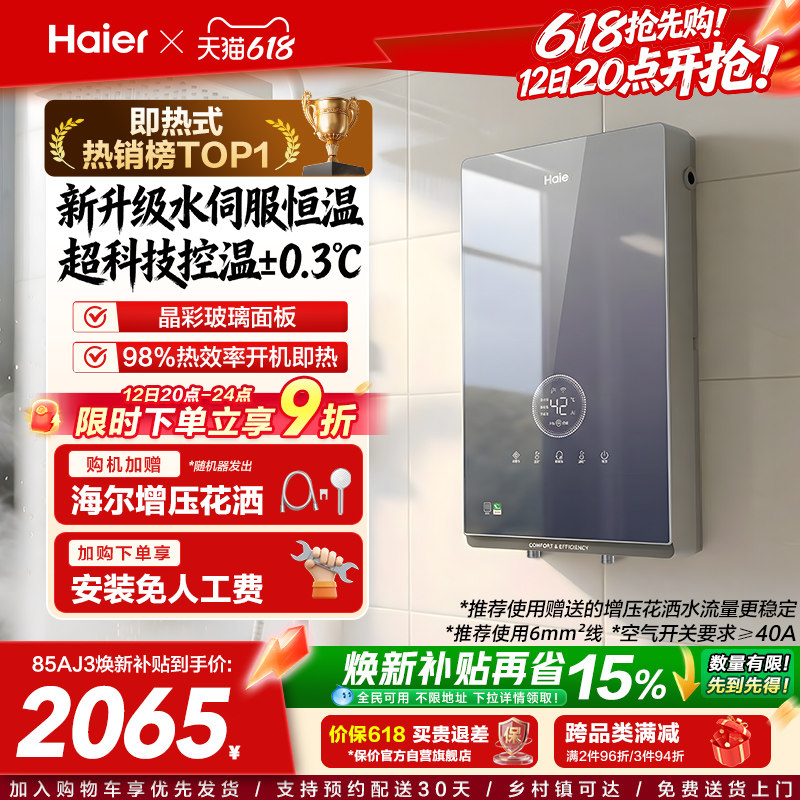 海尔即热式电热水器官方超导卫生间水伺服恒温变频洗澡神器85AJ3