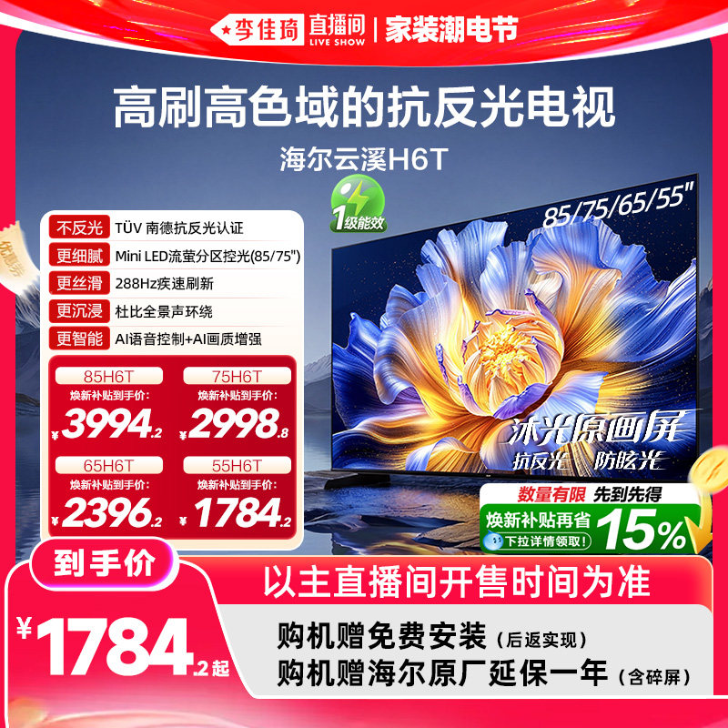 【李佳琦直播间618家装潮电节】海尔云溪H6T 85/75/65/55英寸电视