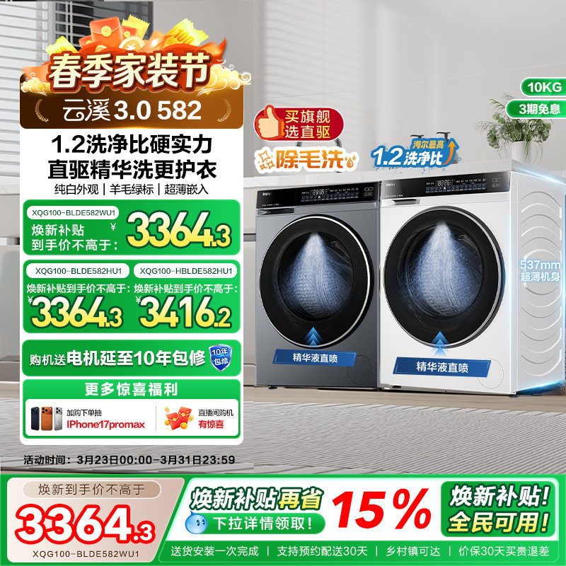 [云溪3.0]海尔582白家用全自动超薄10kg滚筒洗衣机583