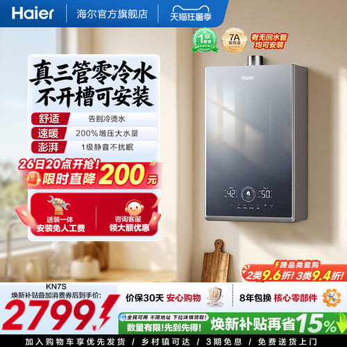 海尔三管零冷水，水温即开即热