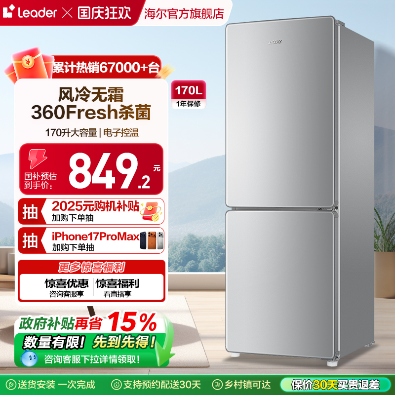 统帅170L风冷无霜节能低噪冰箱
