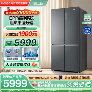 海尔655L对开四门大容量变频冰箱