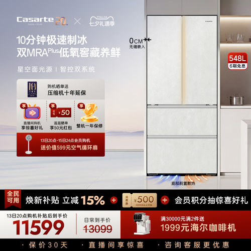 新品卡萨帝揽光548制冰零嵌入式四门电冰箱家用以旧换新550升级款