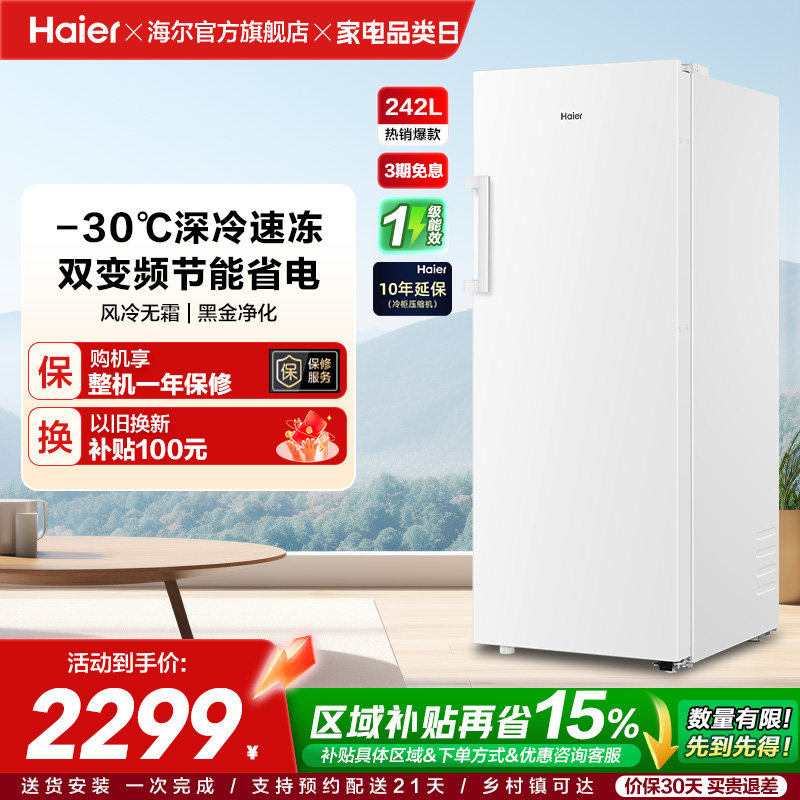 海尔242L无霜冷柜立式冰柜一级能效家用小型抽屉式冰箱