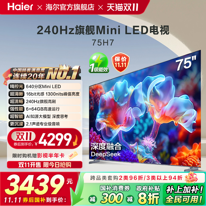 海尔国民AI电视 75英寸MiniLED液晶电视机家用以旧换新补贴 75H7