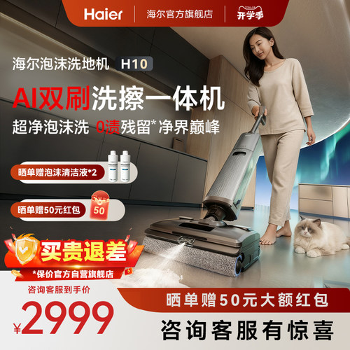 海尔新品双滚刷洗地机H10
