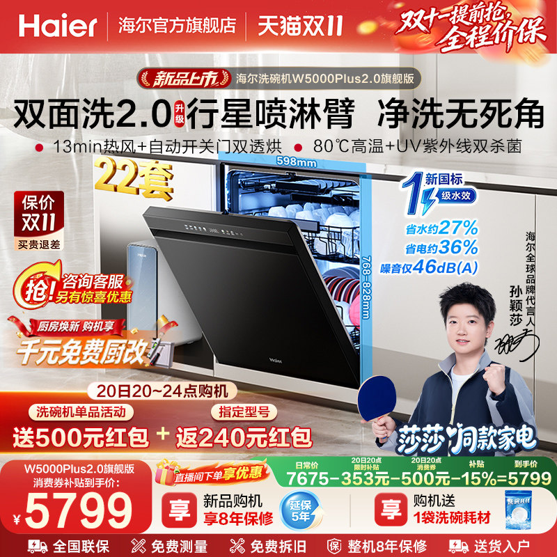 【莎莎同款】海尔洗碗机全自动嵌入式消毒一体W5000Plus2.0旗舰