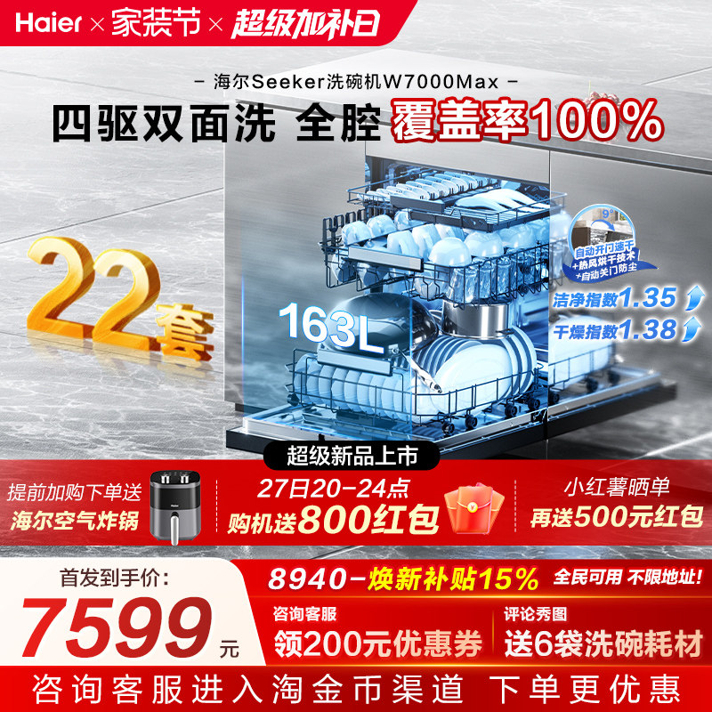 [新品]海尔seeker洗碗机22套大容量家用全自动嵌入式消毒W7000Max