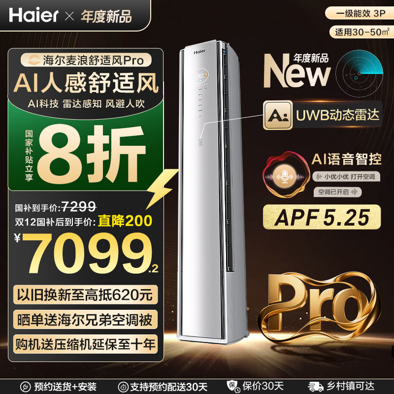 【重磅新品】海尔麦浪空调舒适风Pro官方家用3匹一级能效柜机72E2