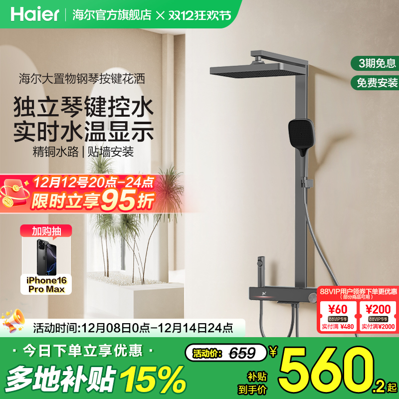 Haier/海尔钢琴按键淋浴花洒套装数显卫生间明装家用置物星瀑花洒