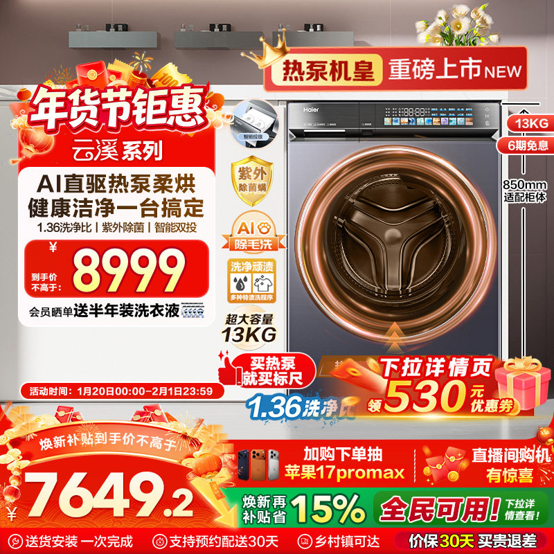 【云溪标尺热泵洗烘一体】海尔滚筒洗衣机家用全自动13kg大容量D3,大家电,洗衣机,淘宝优惠券,粉丝福利购,淘宝优惠卷