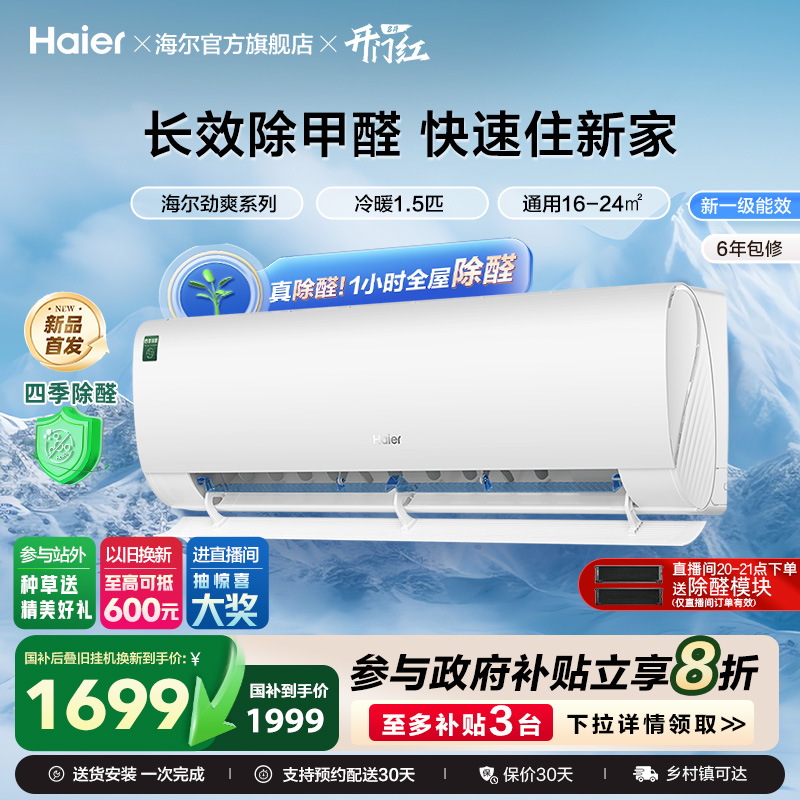 【除醛新品】海尔空调劲爽家用官方1.5匹新一级变频冷暖挂机35L