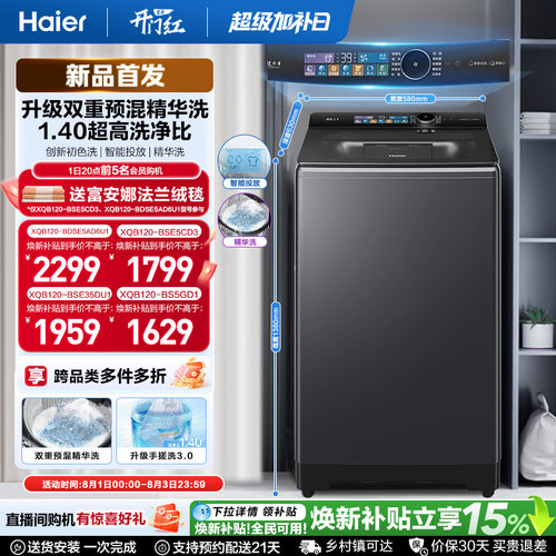 国家补贴|海尔云溪5.0手搓12kg搓波轮家用全自动直驱精华洗5AD6