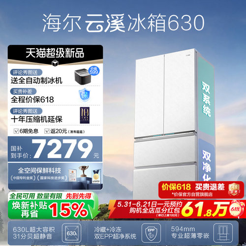 [云溪MAX]海尔双系统630L法式多门超薄零嵌大容量全空间保鲜冰箱