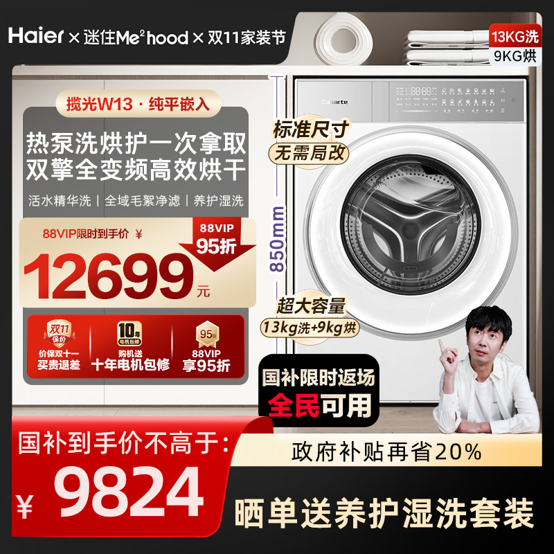 换新补贴【卡萨帝揽光】13kg标准尺寸热泵式洗烘一体洗衣机W13