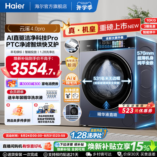 [云溪4.0pro]海尔洗烘一体机