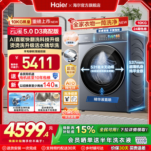 高配海尔新品 滚筒洗衣机全自动超薄10KG大容量洗脱D3 云溪5.0